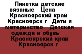 Пинетки детские вязаные › Цена ­ 70 - Красноярский край, Красноярск г. Дети и материнство » Детская одежда и обувь   . Красноярский край,Красноярск г.